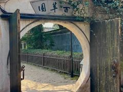 -绍兴鲁迅故里·沈园景区