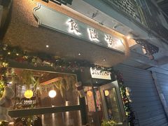 -食陆号·新式台湾创意菜(十全街首店)