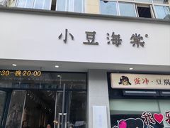-小豆海棠(嘉兴路店)