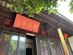 景点-梦溪园(中营街)