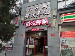 门面-柿子树炭烤羊腿(金台路店)