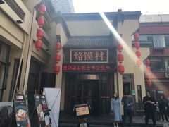 -大地烙馍村(商城路店)