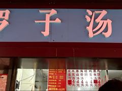 -小罗子汤店(大士院总店)