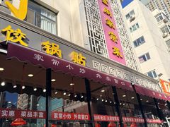 -金阁家常菜(贵阳路店)