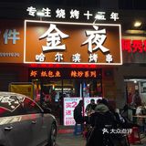 福州最好吃的烧烤店（自封的）