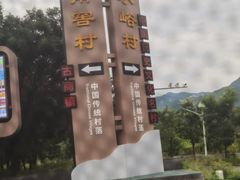 -水峪民俗村