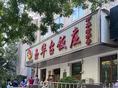 -玉华台饭庄(裕中西里小区店)