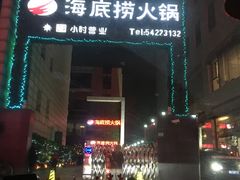 门面-海底捞火锅(吴中路店)