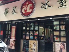 -华星冰室(湾仔店)