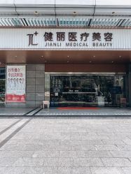 -广州健丽·去眼袋医疗美容机构