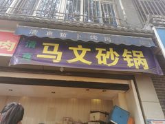门面-清真·马文砂锅大全(麦苋街店)