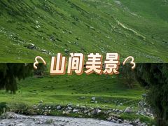 -新疆那拉提国家旅游度假区
