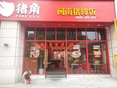 -猪角·闽南猪脚饭(文三路店)