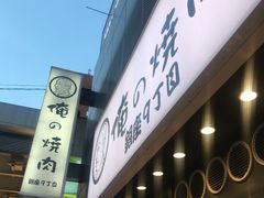 -俺的焼肉(銀座9丁目店)