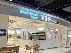 -爸爸糖吐司面包(大连高新锦辉商场店)