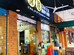 门面-探越越南牛肉粉(江南西分店)