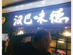门面-汉巴味德(大悦城店)