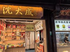 -沈大成(城隍庙店)