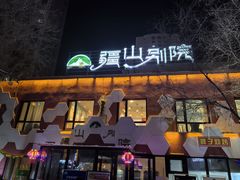 -疆山别院烧烤·新疆菜(铁路局店)