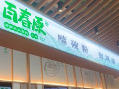 门面-百春原湖南牛肉粉(百联世纪店)