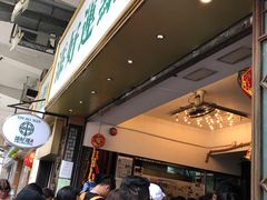 -添好运点心专门店(深水埗店)
