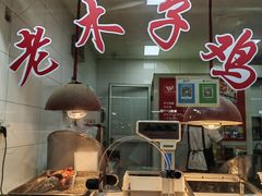 -王二甩老木子鸡(江湾店)