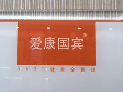 -爱康国宾体检中心(总部基地分院)