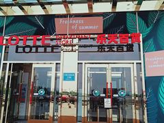 -乐天百货(环球中心店)