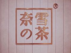 -奈雪的茶(中海环宇荟店)