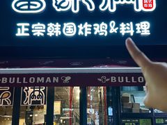 -富乐满韩国正宗炸鸡韩国料理(虹泉路店)