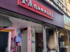 -金原鸭血粉丝汤总店(锁金村店)
