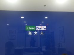-赵大夫减肥