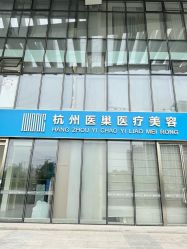 -杭州医巢医疗美容