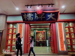 门面-南京大牌档(龙江新城市广场店)