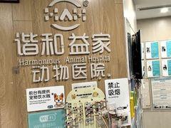 -谐和益家动物医院·免疫绝育·血液透析·宠保定点医院(高新伊藤分院)