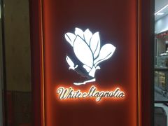 -白玉兰食品甜凤店(合生汇店)