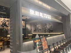 -张翻越·川渝冒菜·武汉黑鸭煲(城北万象城店)