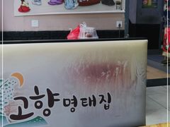 -故乡明太鱼屋(航北路店)