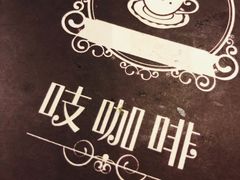 -吱咖啡西式简餐