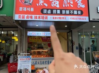 这家店是义乌首家，在义乌也能吃到东北bi吃的熟食物了