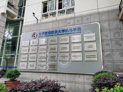 -南京航空航天大学(明故宫校区)