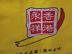 -永祥烧腊餐厅(虹口店)