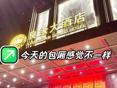 -良缘大酒店