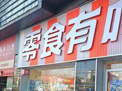 -零食有鸣批发超市(百花时代广场店)