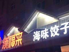 门面-添福来墨鱼饺子 · 海鲜东北菜(泡崖店)