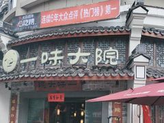 -一味大院•桐庐菜传承店(春江路店)