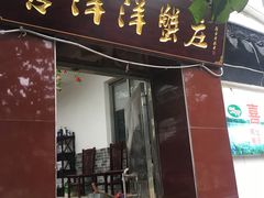 门面-喜洋洋蟹庄(阳澄湖店)