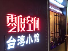 -零度空间·台湾小馆(五道口购物中心店)