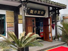 -龙井壹号·茶缘山景宴(龙井村店)
