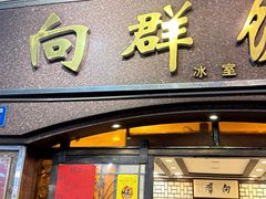 -粤·向群饭店(龙津东路总店)